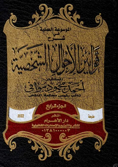 غلاف كتاب الموسوعة العملية في شرح قوانين الأحوال الشخصية