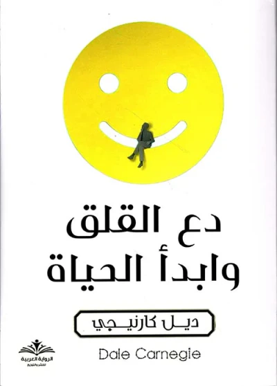 غلاف كتاب دع القلق وإبدأ الحياة