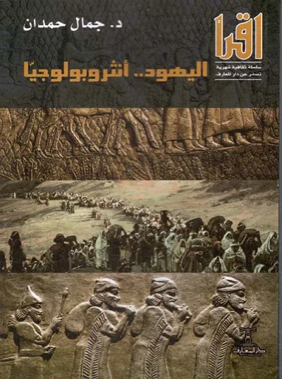 غلاف كتاب اليهود ؛ أنثروبولوجيا