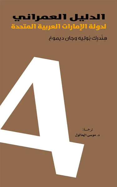 غلاف كتاب الدليل العمراني لدولة الإمارات العربية المتحدة