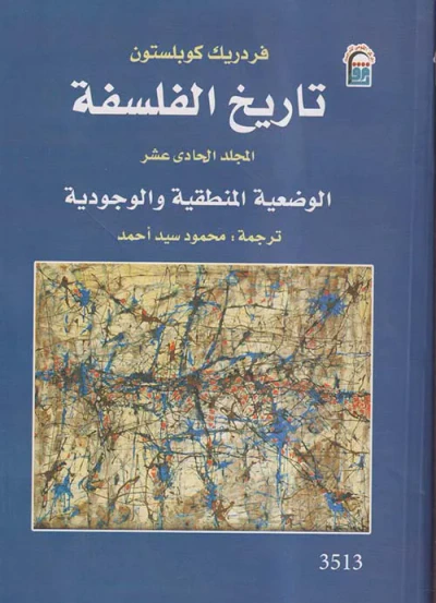غلاف كتاب تاريخ الفلسفة ؛ الوضعية المنطقية والوجودية ؛ المجلد الحادي عشر