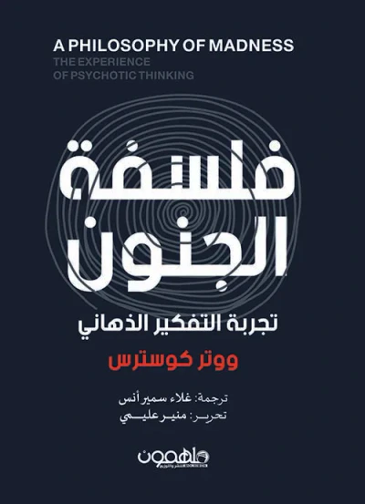 غلاف كتاب فلسفة الجنون ؛ تجربة التفكير الذهاني A PHILOSOPHY OF MADNESS ; THE EXPERIENCE OF PSYCHOTIC THINKING