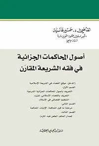 غلاف كتاب أصول المحاكمات الجزائية في فقه الشريعة والقانون ( موقع القضاء في الشريعة الاسلامية ، التعريف بأصول المحاكمات الجزائية الشرعية ، التعريف بالقضاء الإسلامي ، تميّزه . مرحلتا ما قبل المحاكمة ، الاثبات ، المحاكمة .اصدار الحكم ، الطعن فيه آثاره )