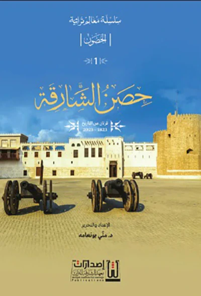 غلاف كتاب حصن الشارقة