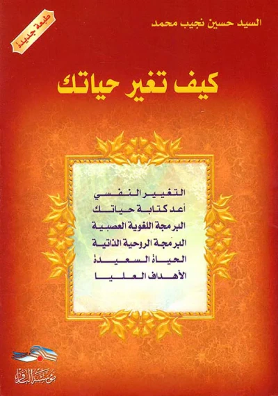 غلاف كتاب كيف تغير حياتك