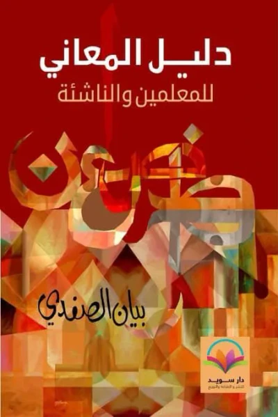 غلاف كتاب دليل المعاني للمعلمين والناشئة
