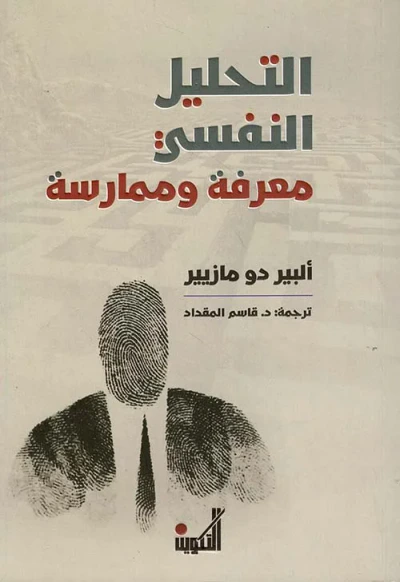 غلاف كتاب التحليل النفسي معرفة وممارسة