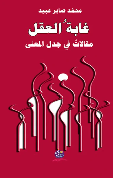 غلاف كتاب غابة العقل ؛ مقالات في جدل المعنى