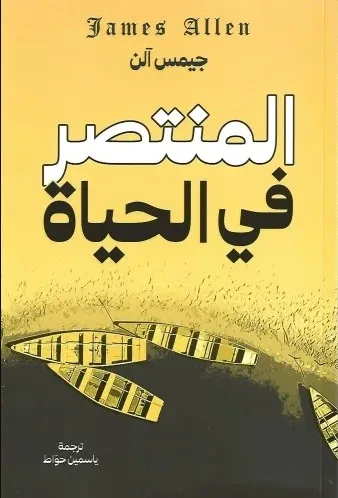 غلاف كتاب المنتصر في الحياة - تسيد القلب والعقل