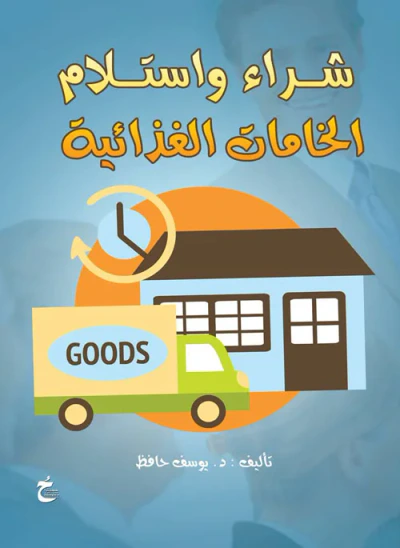غلاف كتاب شراء وإستلام الخامات الغذائية