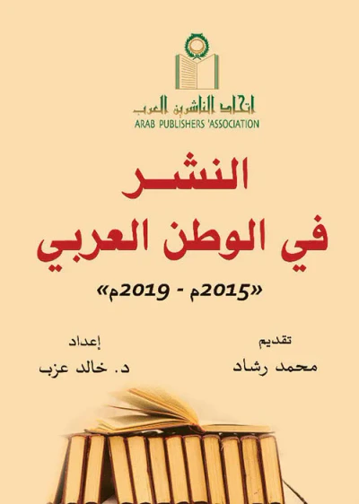 غلاف كتاب النشر في الوطن العربي ' 2015 م - 2019 م '
