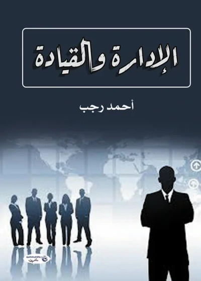 غلاف كتاب الإدارة والقيادة