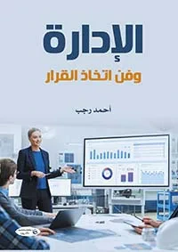 غلاف كتاب الإدارة وفن إتخاذ القرار