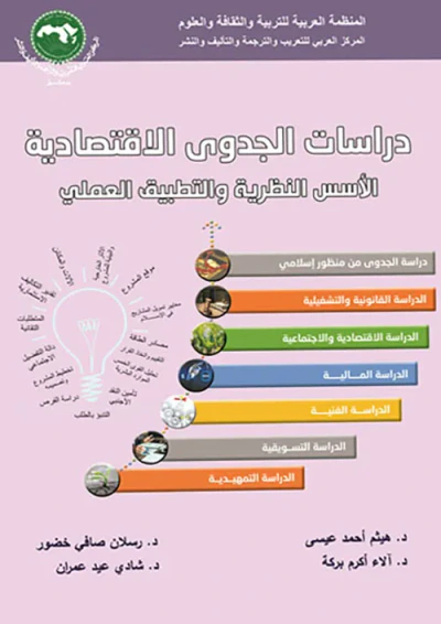 غلاف كتاب دراسات الجدوى الاقتصادية ‏؛ الأسس النظرية والتطبيق العملي