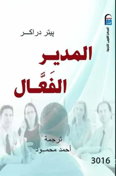 غلاف كتاب المدير الفعال