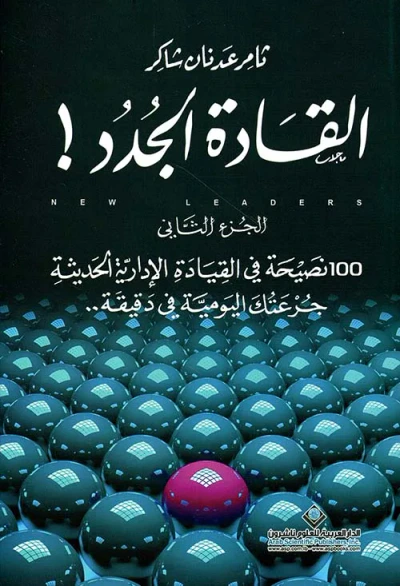 غلاف كتاب القادة الجدد ! 100 نصيحة في القيادة الإدارية الحديثة جرعتك اليومية في دقيقة - الجزء الثاني