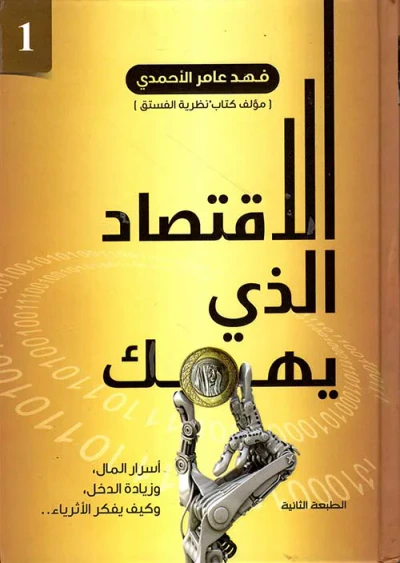 غلاف كتاب الأقتصاد الذي يهمك ؛ أسرار المال، وزيادة الدخل، وكيف يفكر الأثرياء.. - 1
