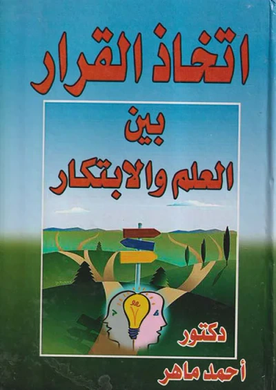 غلاف كتاب اتخاذ القرار بين العلم والإبتكار