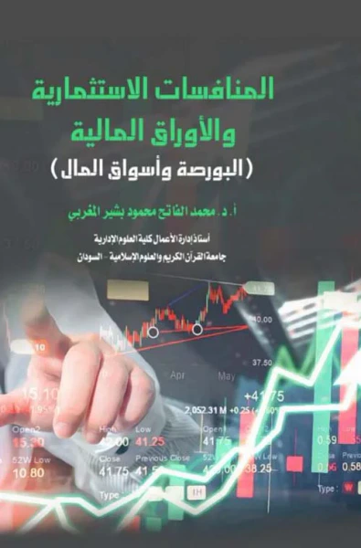 غلاف كتاب المنافسات الإستثمارية والأوراق المالية ؛ البورصة وأسواق المال