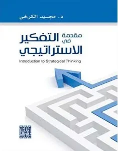 غلاف كتاب مقدمة في التفكير الاستراتيجي