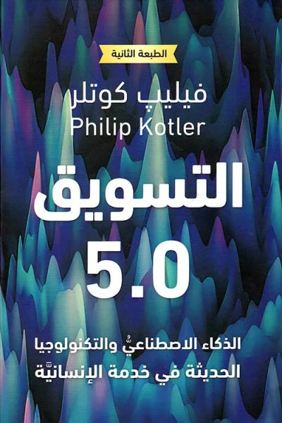 غلاف كتاب التسويق 5.0 ؛ الذكاء الإصطناعي والتكنولوجيا الحديثة في خدمة الإنسانية