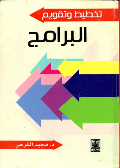 غلاف كتاب تخطيط وتقويم البرامج