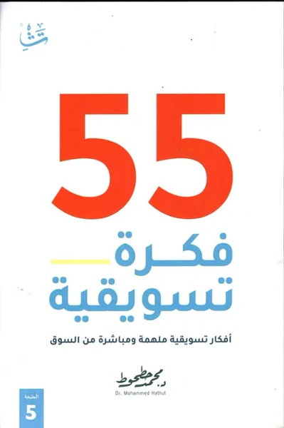 غلاف كتاب 55 فكرة تسويقية ؛ أفكار تسويقية ملهمة ومباشرة من السوق