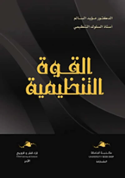 غلاف كتاب القوة التنظيمية