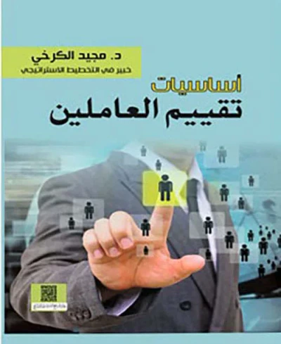 غلاف كتاب أساسيات تقييم العاملين