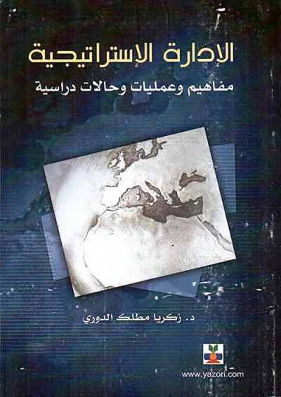غلاف كتاب الإدارة الإستراتيجية ؛ مفاهيم وعمليات وحالات دراسية
