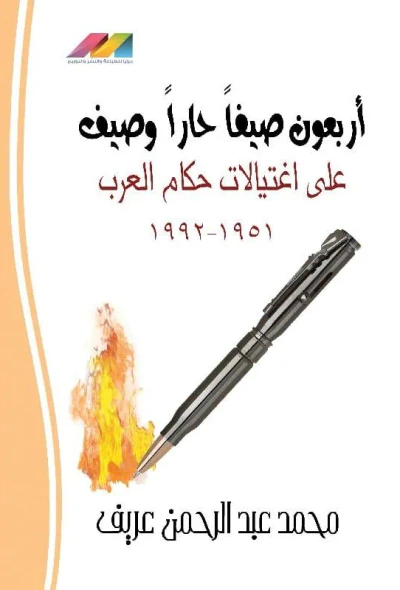 غلاف كتاب أربعون صيفاً حار وصيف على اغتيالات حكام العرب 1951 - 1992
