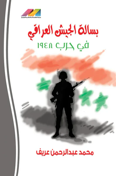 غلاف كتاب بسالة الجيش العراقي في حرب 1948