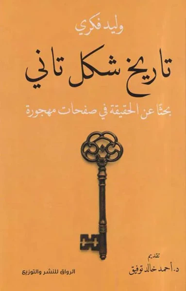 غلاف كتاب تاريخ شكل تاني ؛ بحثاً عن الحقيقة في صفحات مهجورة