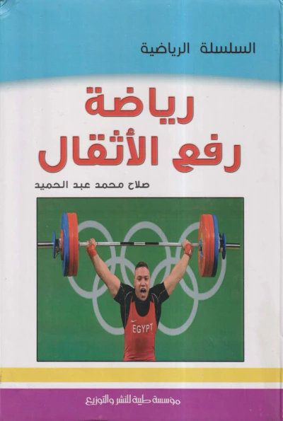 غلاف كتاب رياضة رفع الأثقال