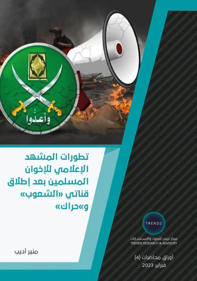 غلاف كتاب تطورات المشهد الإعلامي للإخوان المسلمين بعد إطلاق قناتي الشعوب وحراك