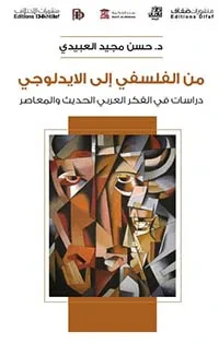 غلاف كتاب من الفلسفي إلى الايدلوجي ؛ دراسات في الفكر العربي الحديث والمعاصر