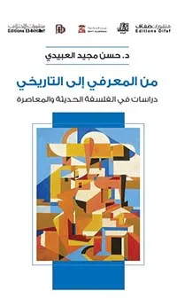غلاف كتاب من المعرفي إلى التاريخي ؛ دراسات في الفلسفة الحديثة والمعاصرة