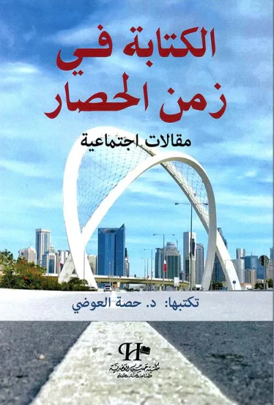 غلاف كتاب الكتابة في زمن الحصار ؛ مقالات إجتماعية