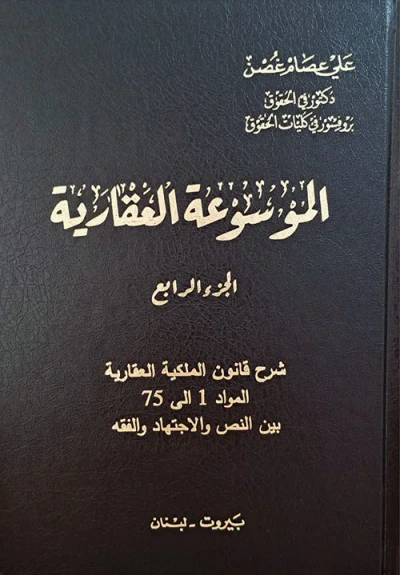 غلاف كتاب الموسوعة العقارية - الجزء الرابع