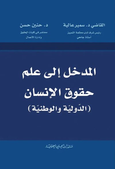 غلاف كتاب المدخل إلى علم حقوق الإنسان (الدولية والوطنية)