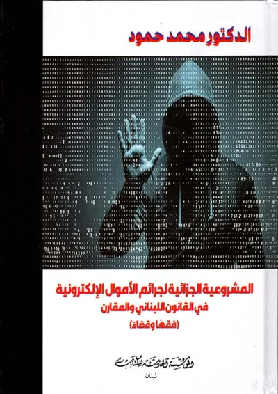 غلاف كتاب المشروعية الجزائية لجرائم الأموال الإلكترونية في القانون اللبناني والمقارن (فقهاً وقضاء)