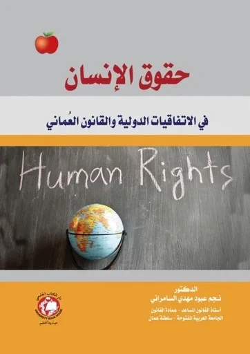 غلاف كتاب حقوق الإنسان ؛ في الاتفاقيات الدولية والقانون العماني