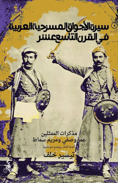 غلاف كتاب سيرة الأجواق المسرحية العربية في القرن التاسع عشر
