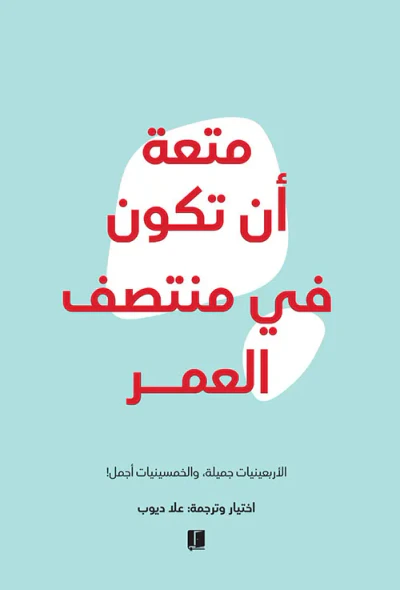 غلاف كتاب متعة أن تكون فى منتصف العمر