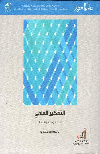 غلاف كتاب التفكير العلمي - العدد : 3