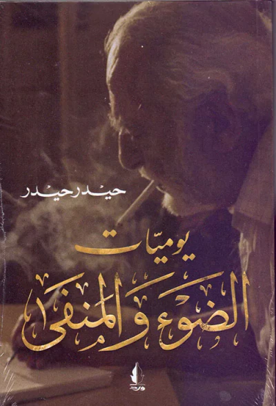غلاف كتاب يوميات الضوء والمنفى