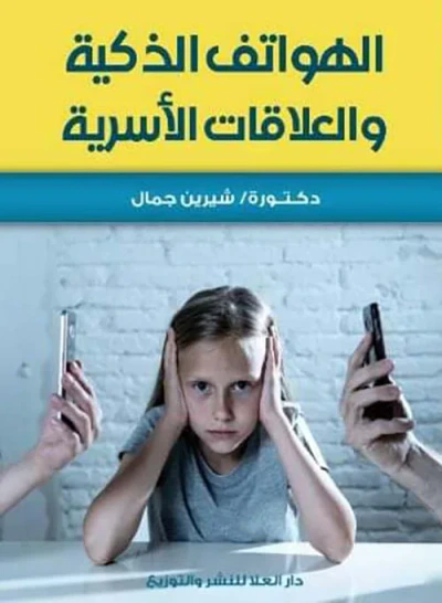 غلاف كتاب الهواتف الذكية والعلاقات الأسرية