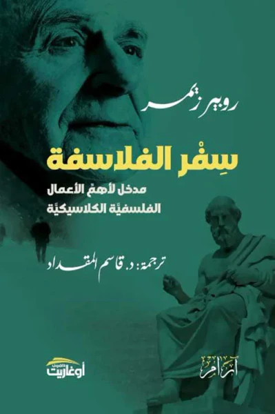 غلاف كتاب سفر الفلاسفة؛ مدخل لأهم الأعمال الفلسفة الكلاسيكية