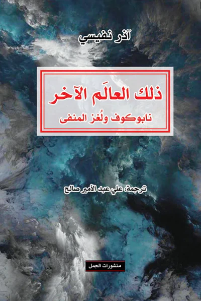 غلاف كتاب ذلك العالم الآخر ، نابوكوف ولغز المنفى