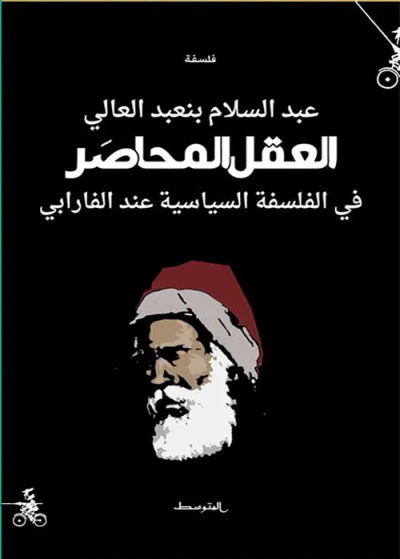غلاف كتاب العقل المحاصر في الفلسفة السياسية عند الفارابي